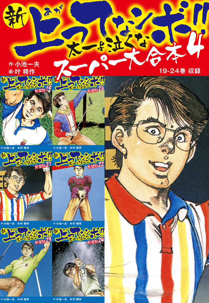 新 上ってなンボ!! 太一よ泣くな　スーパー大合本 4　（19-24収録）