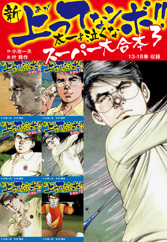 新 上ってなンボ!! 太一よ泣くな　スーパー大合本 3　（13-18収録）