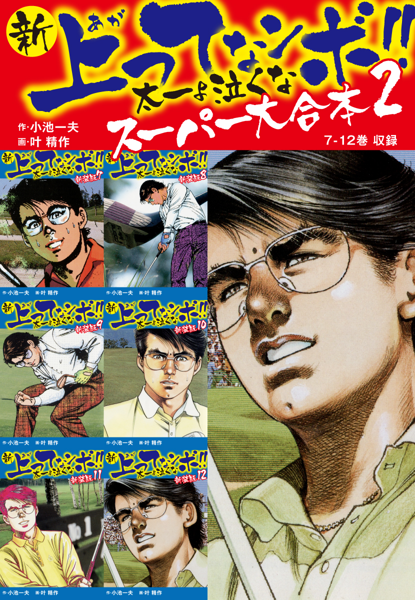 新 上ってなンボ!! 太一よ泣くな　スーパー大合本 2　（7-12録）