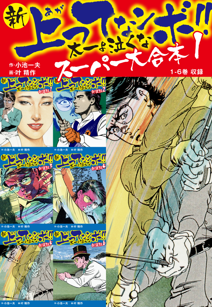 新 上ってなンボ!! 太一よ泣くな　スーパー大合本 1　（1-6収録）