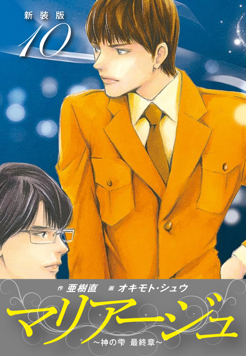 マリアージュ　～神の雫 最終章～ （新装版）１０