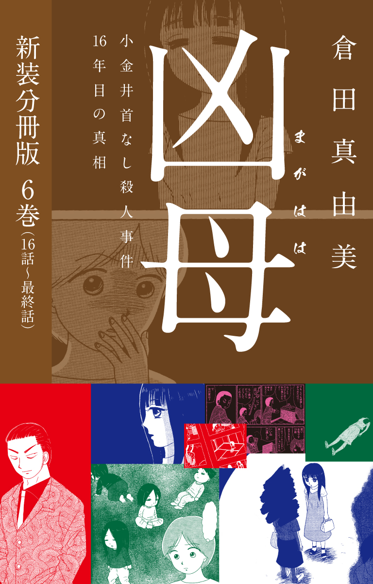 凶母（まがはは）～小金井首なし殺人事件16年目の真相～　新装分冊版６（16話～最終話）