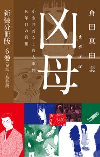 凶母（まがはは）～小金井首なし殺人事件16年目の真相～　新装分冊版