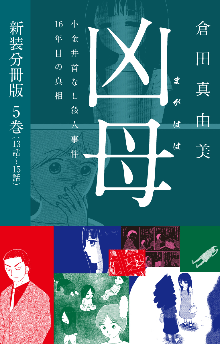 凶母（まがはは）～小金井首なし殺人事件16年目の真相～　新装分冊版５（13話～15話）