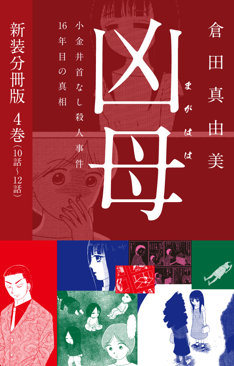 凶母（まがはは）～小金井首なし殺人事件16年目の真相～　新装分冊版４（10話～12話）