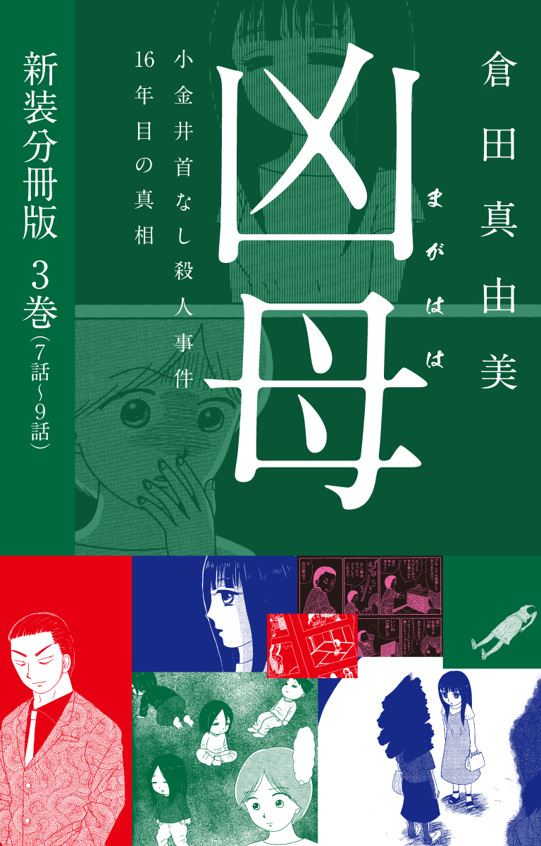 凶母（まがはは）～小金井首なし殺人事件16年目の真相～　新装分冊版３（７話～９話）