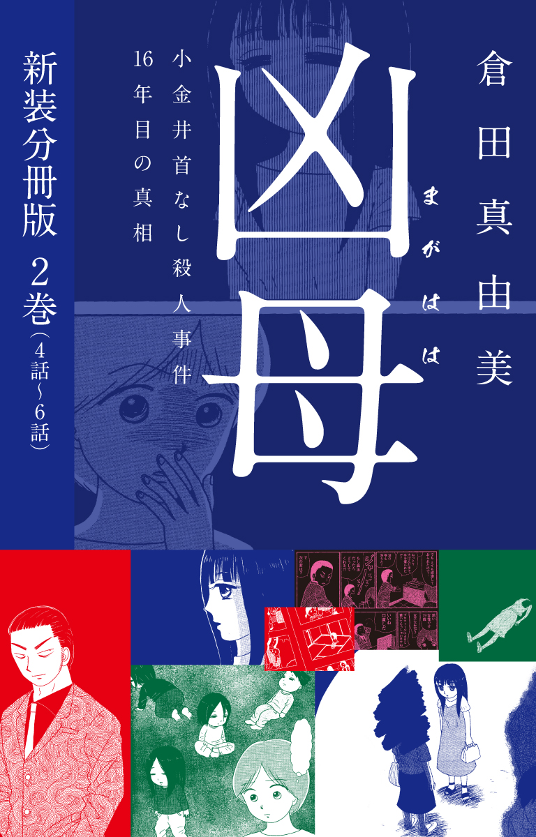 凶母（まがはは）～小金井首なし殺人事件16年目の真相～　新装分冊版２（４話～６話）