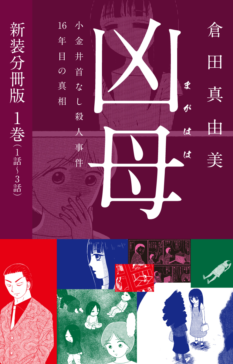 凶母（まがはは）～小金井首なし殺人事件16年目の真相～　新装分冊版１（１話～３話）