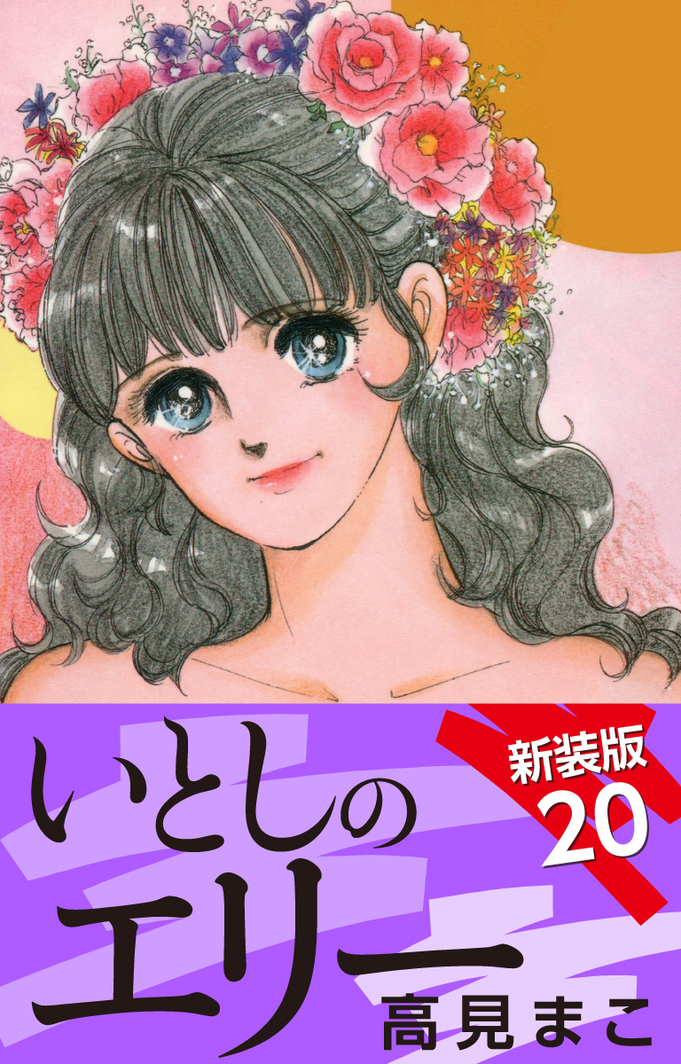 いとしのエリー 新装版｜漫画・コミックを読むならmusic.jp