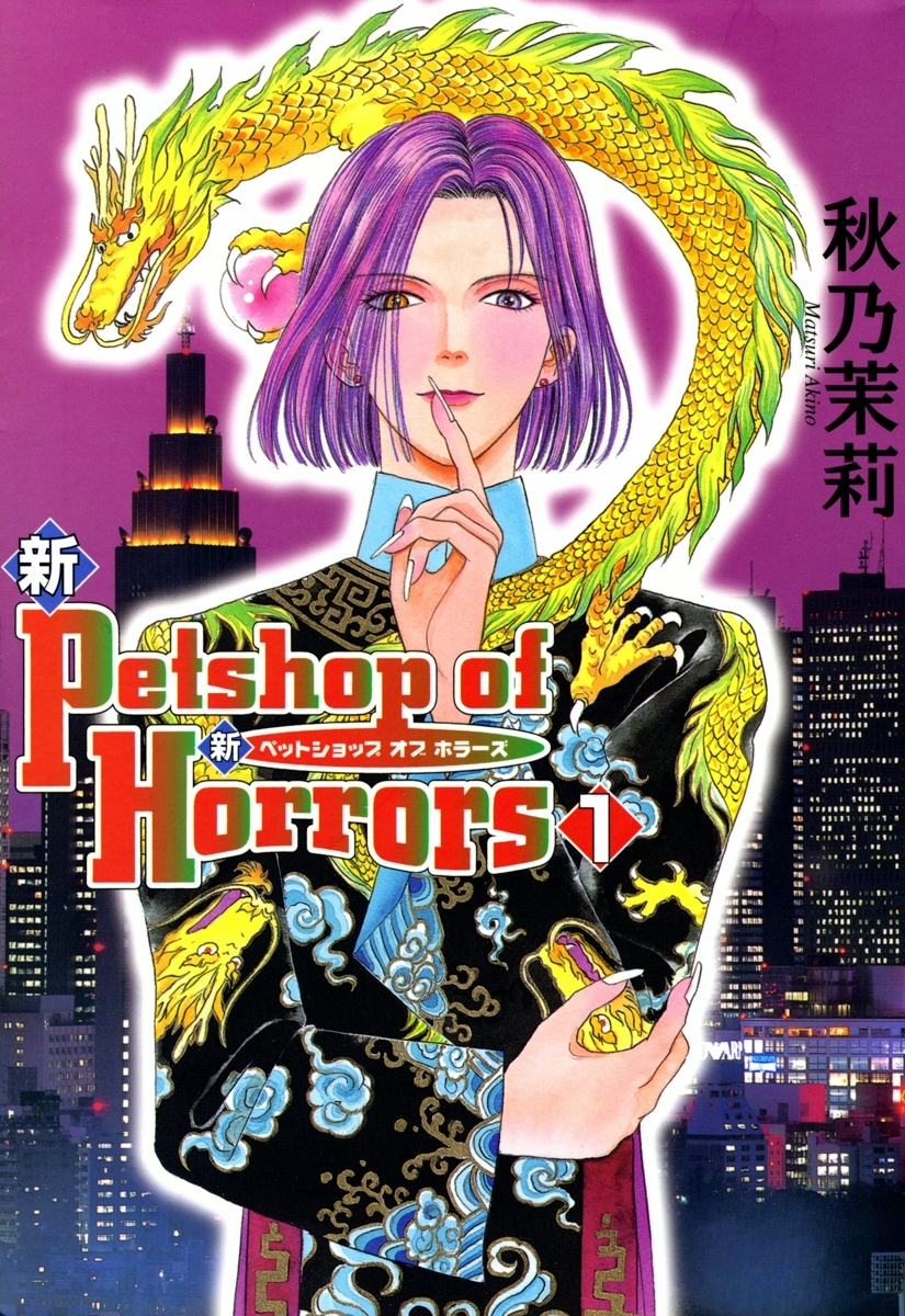 新Petshop of Horrors　1巻