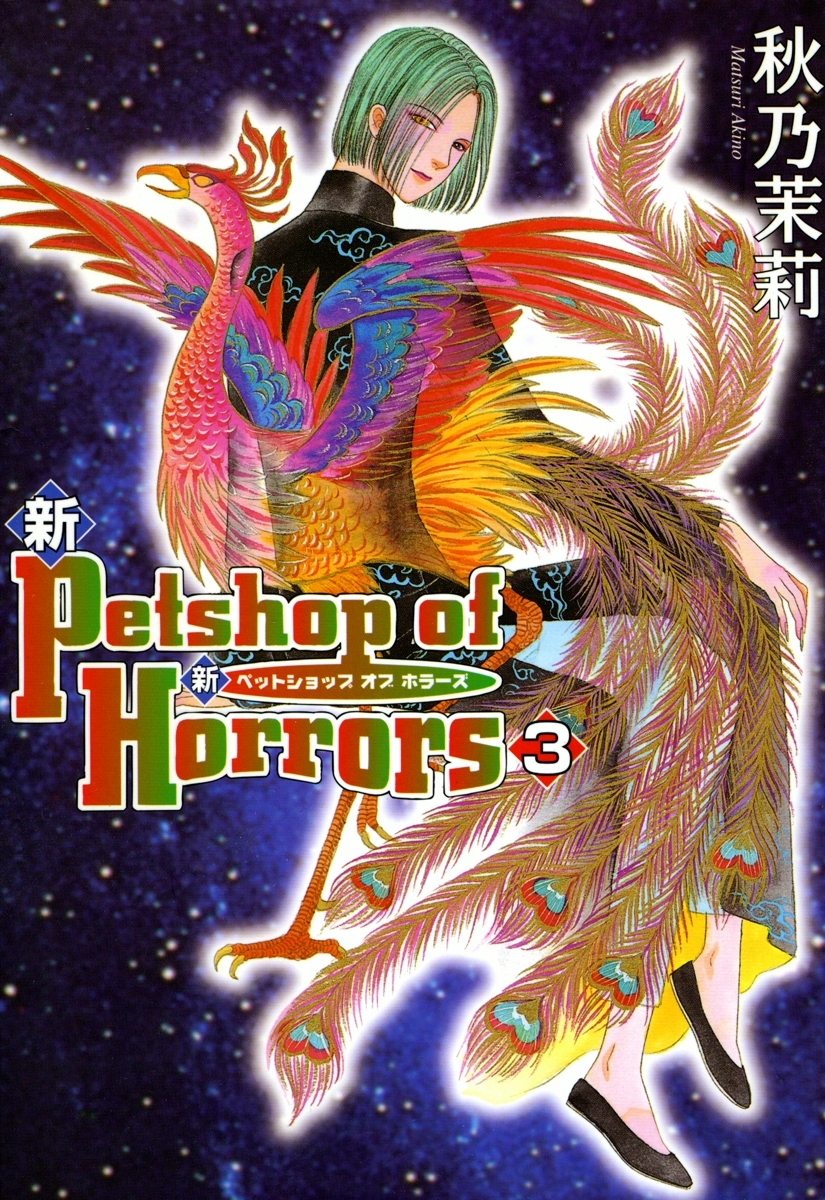 新Petshop of Horrors　3巻