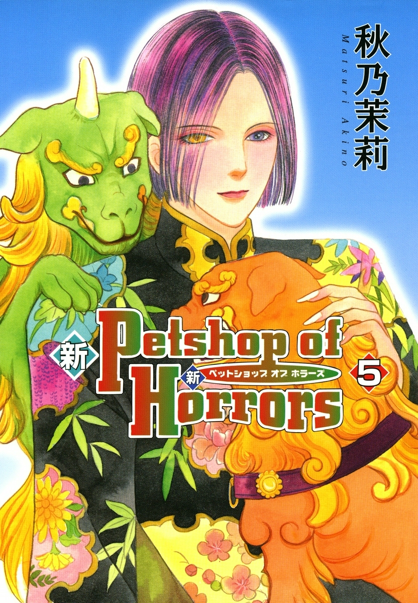 新Petshop of Horrors　5巻