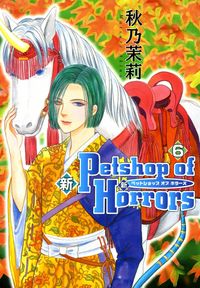 新Petshop of Horrors 1巻 ～6巻