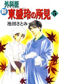 新　外科医　東盛玲の所見