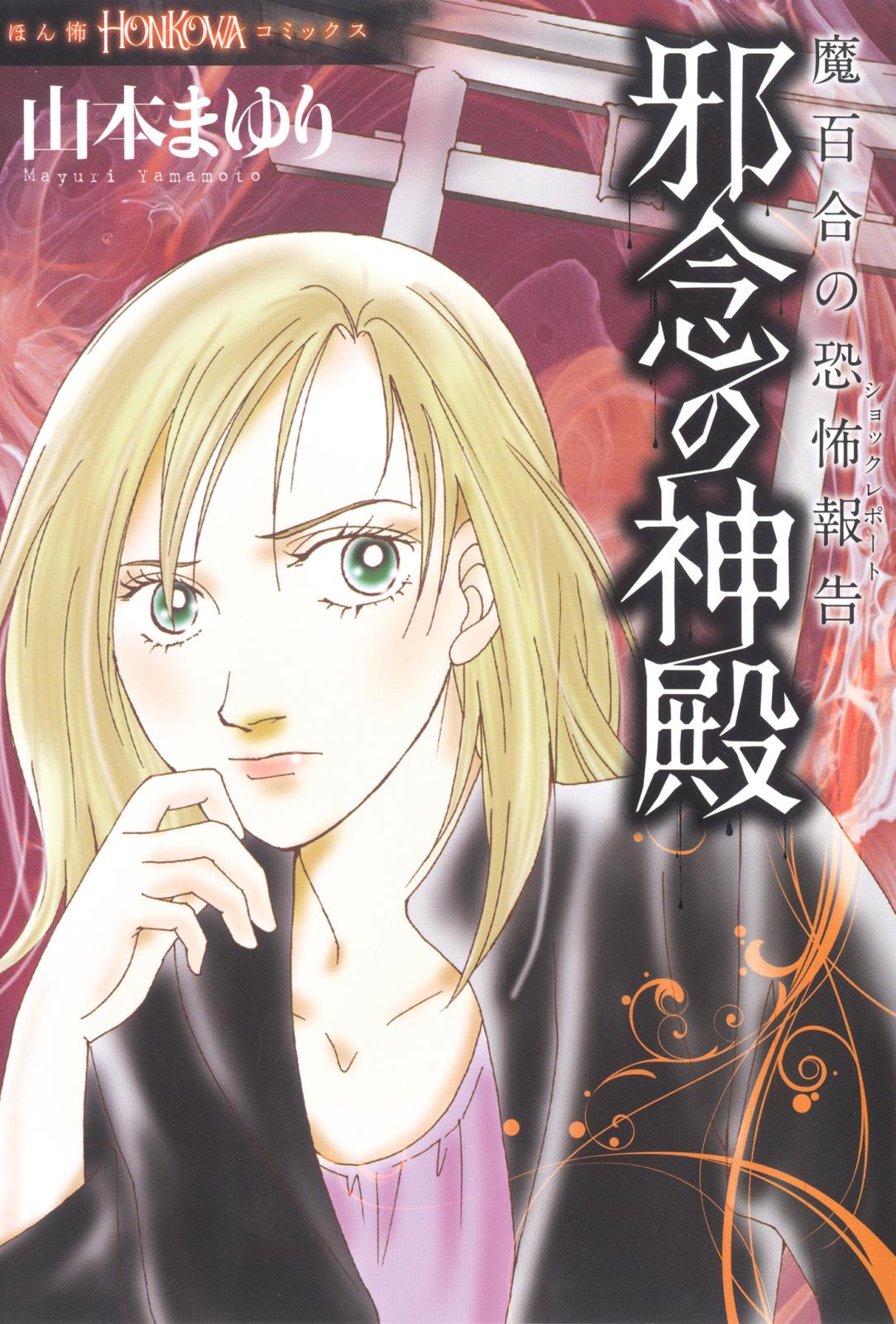 魔百合の恐怖報告(まゆりのショックレポート)コレクション全10巻　山本まゆりさん 51KUGh7LpaL._SY200_QL15_.jpg
