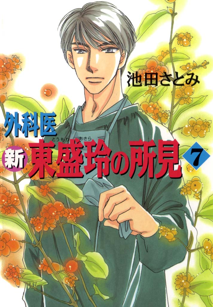 新　外科医　東盛玲の所見　7巻