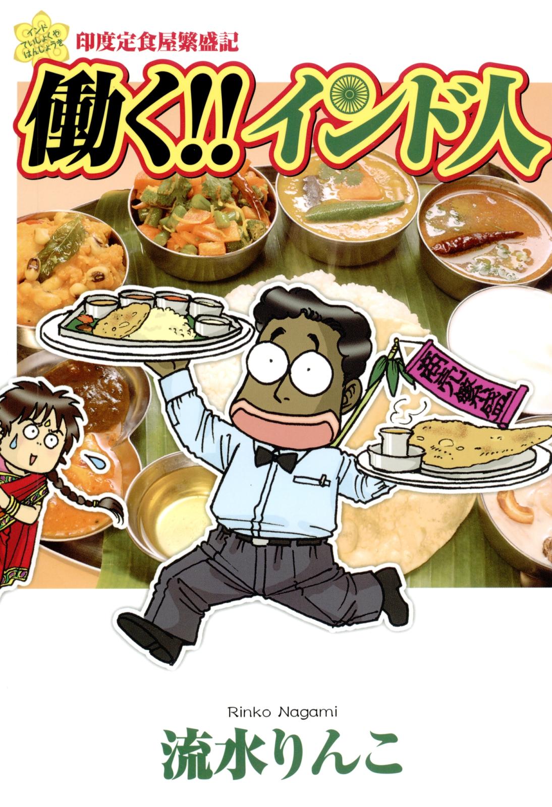 働く!!インド人　印度定食屋繁盛記