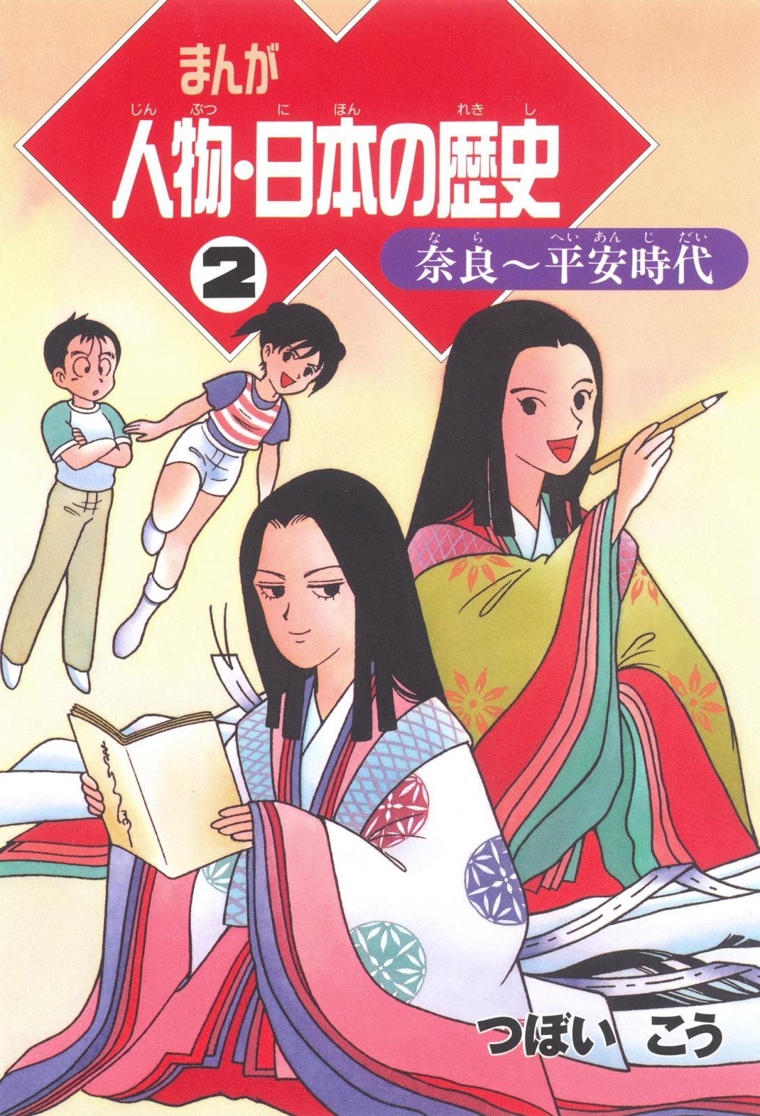 まんが人物・日本の歴史 ２　奈良～平安時代