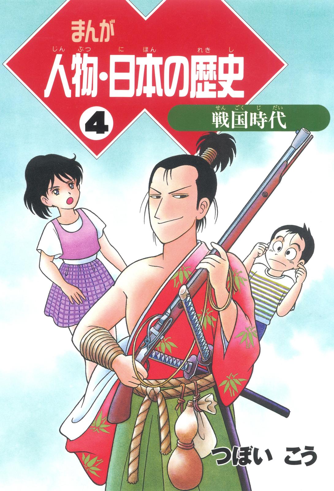 まんが人物・日本の歴史 ４　戦国時代