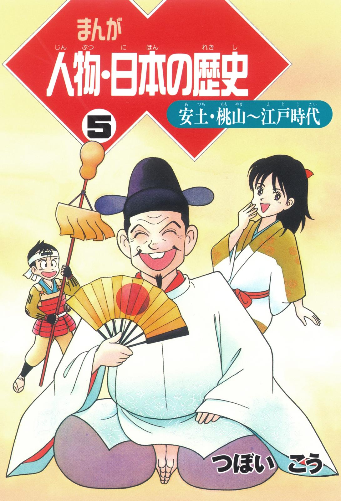 まんが人物・日本の歴史 ５　安土・桃山～江戸時代