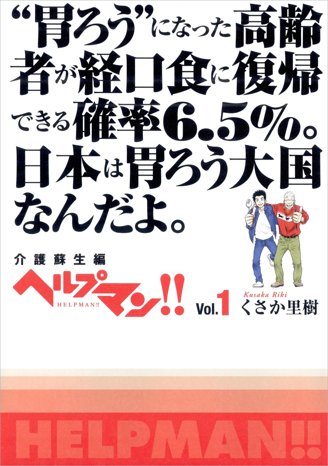 ヘルプマン!!　Vol.1　介護蘇生編