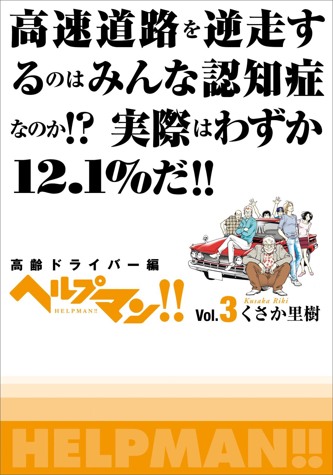 ヘルプマン!!　Vol.3　高齢ドライバー編