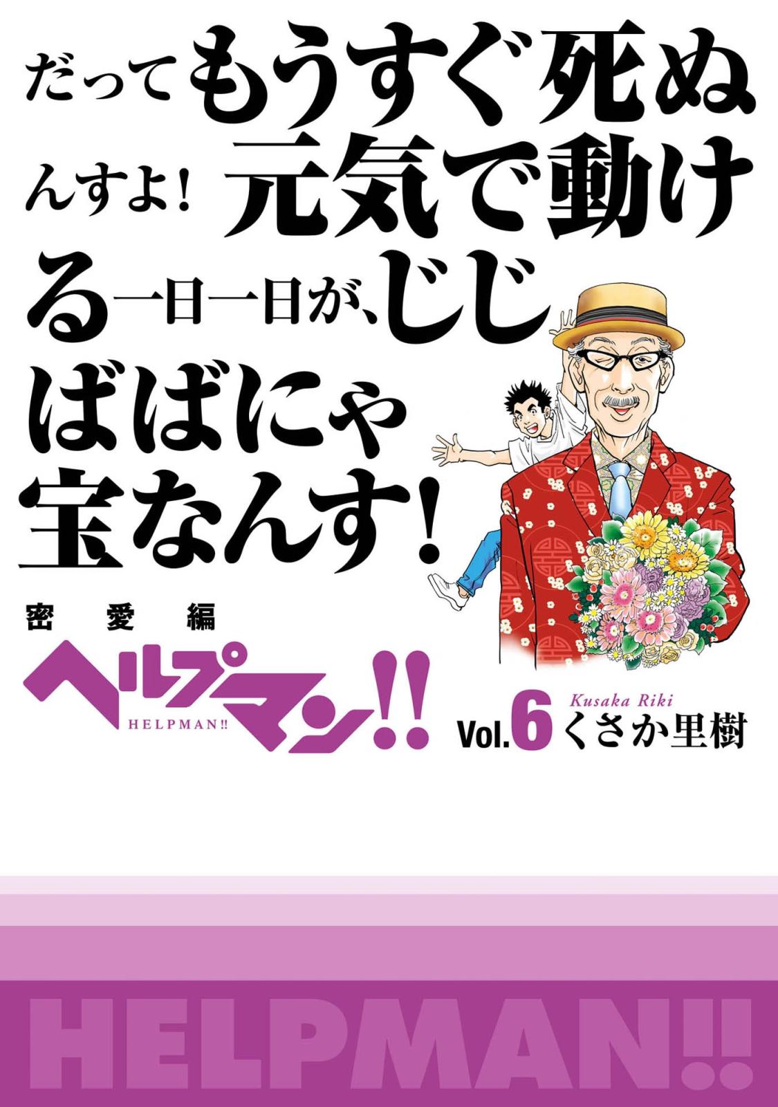 ヘルプマン!!　Vol.6　密愛編