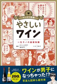 マンガで教養　やさしいワイン