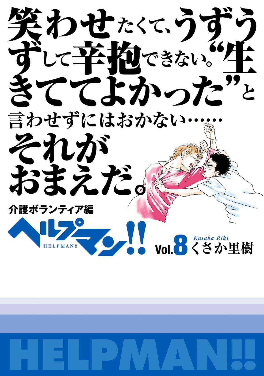 ヘルプマン!!　Vol.8　介護ボランティア編