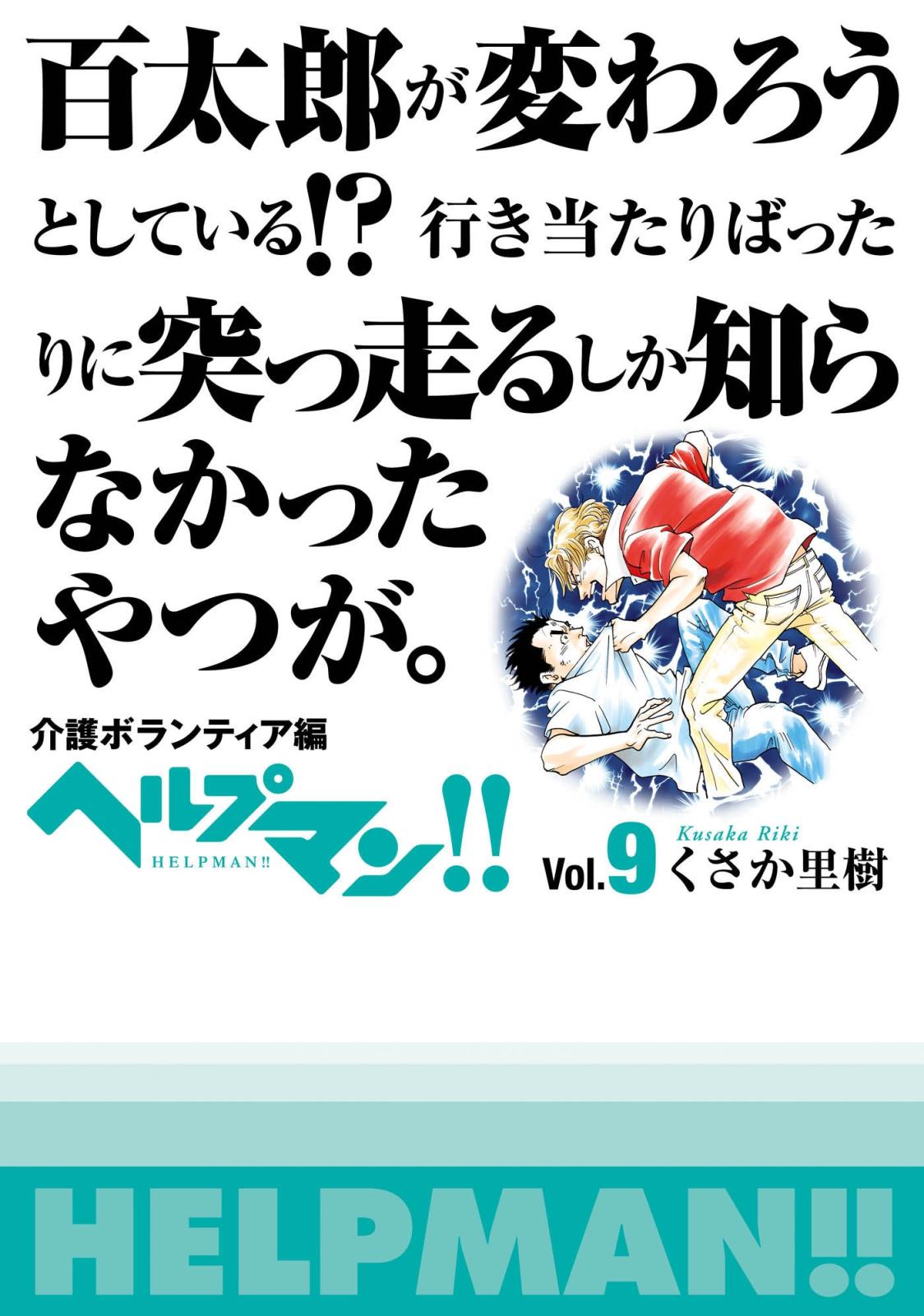 ヘルプマン!!　Vol.9　介護ボランティア編