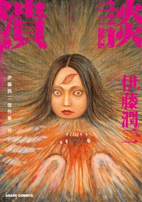 伊藤潤二傑作集 漫画 コミックを読むならmusic Jp