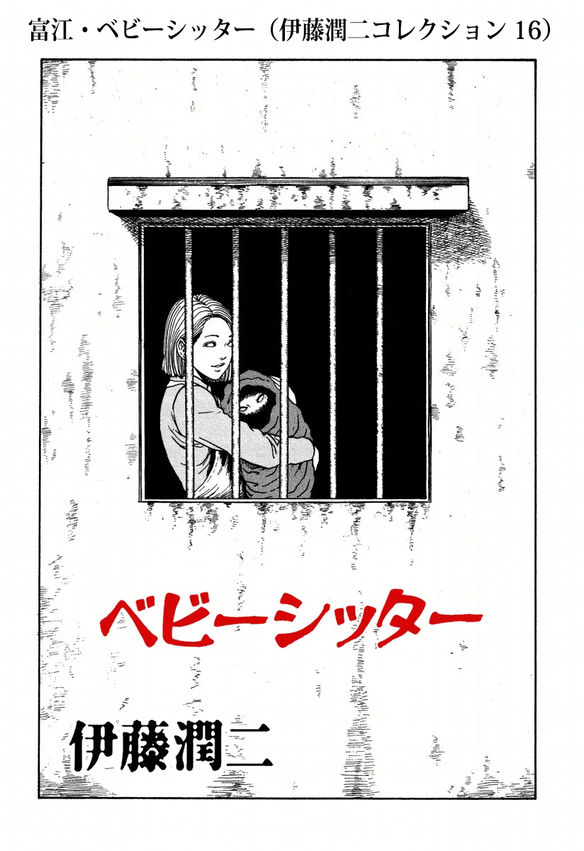 伊藤潤二コレクション 漫画 コミックを読むならmusic Jp