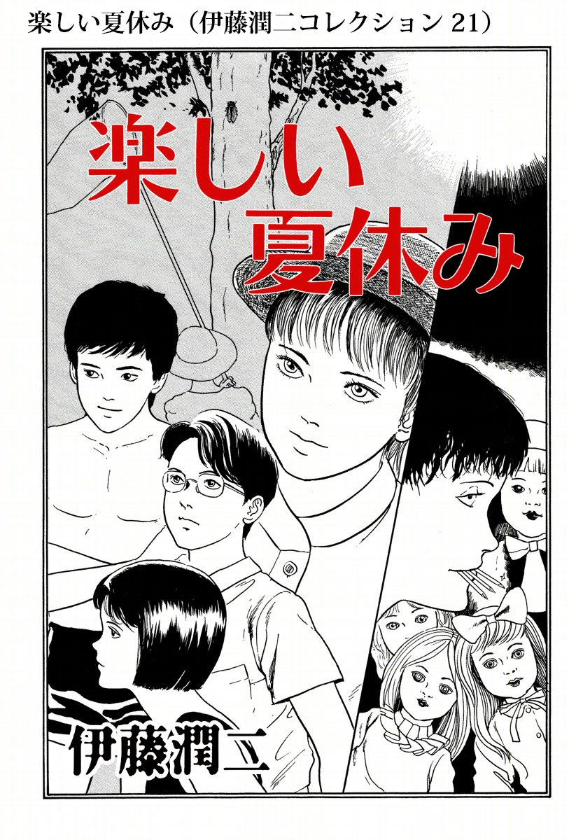 伊藤潤二コレクション 漫画 コミックを読むならmusic Jp