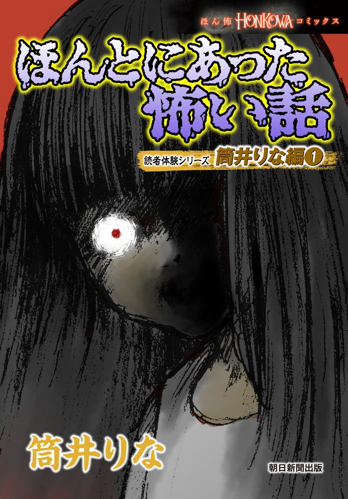 ほんとにあった怖い話　読者体験シリーズ　筒井りな編（1）