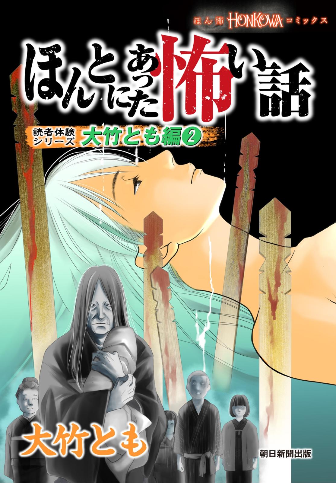 ほんとにあった怖い話　読者体験シリーズ　大竹とも編（2）