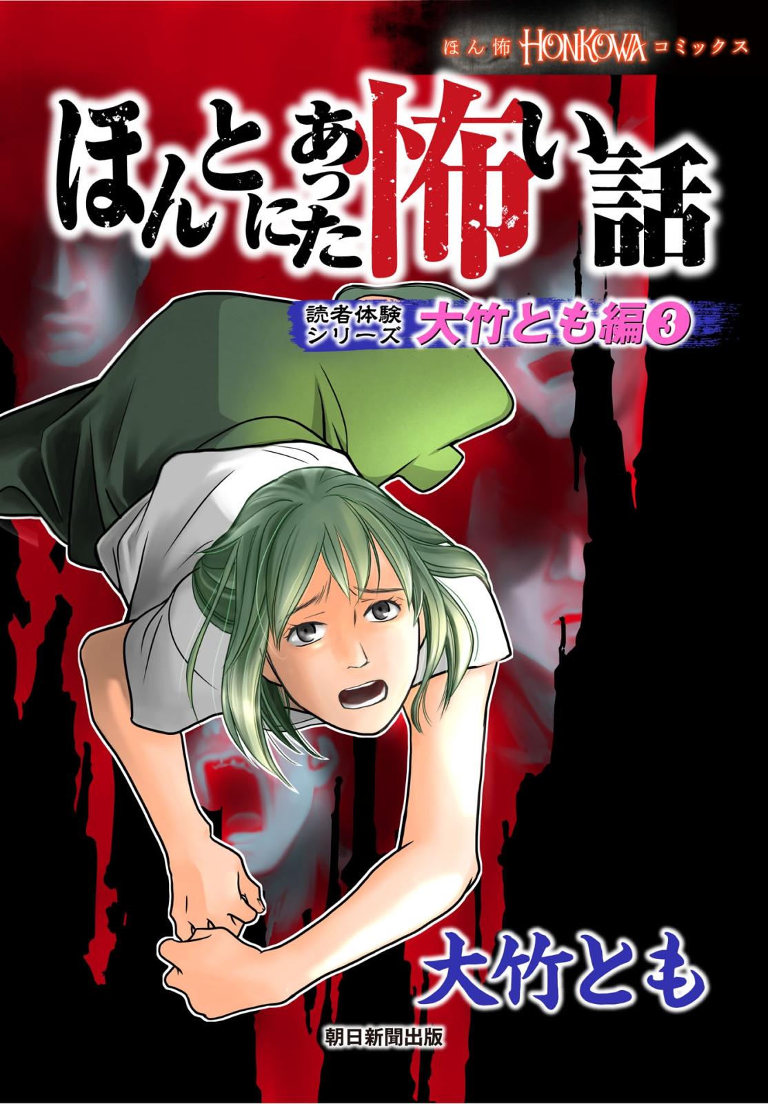 ほんとにあった怖い話　読者体験シリーズ　大竹とも編（3）