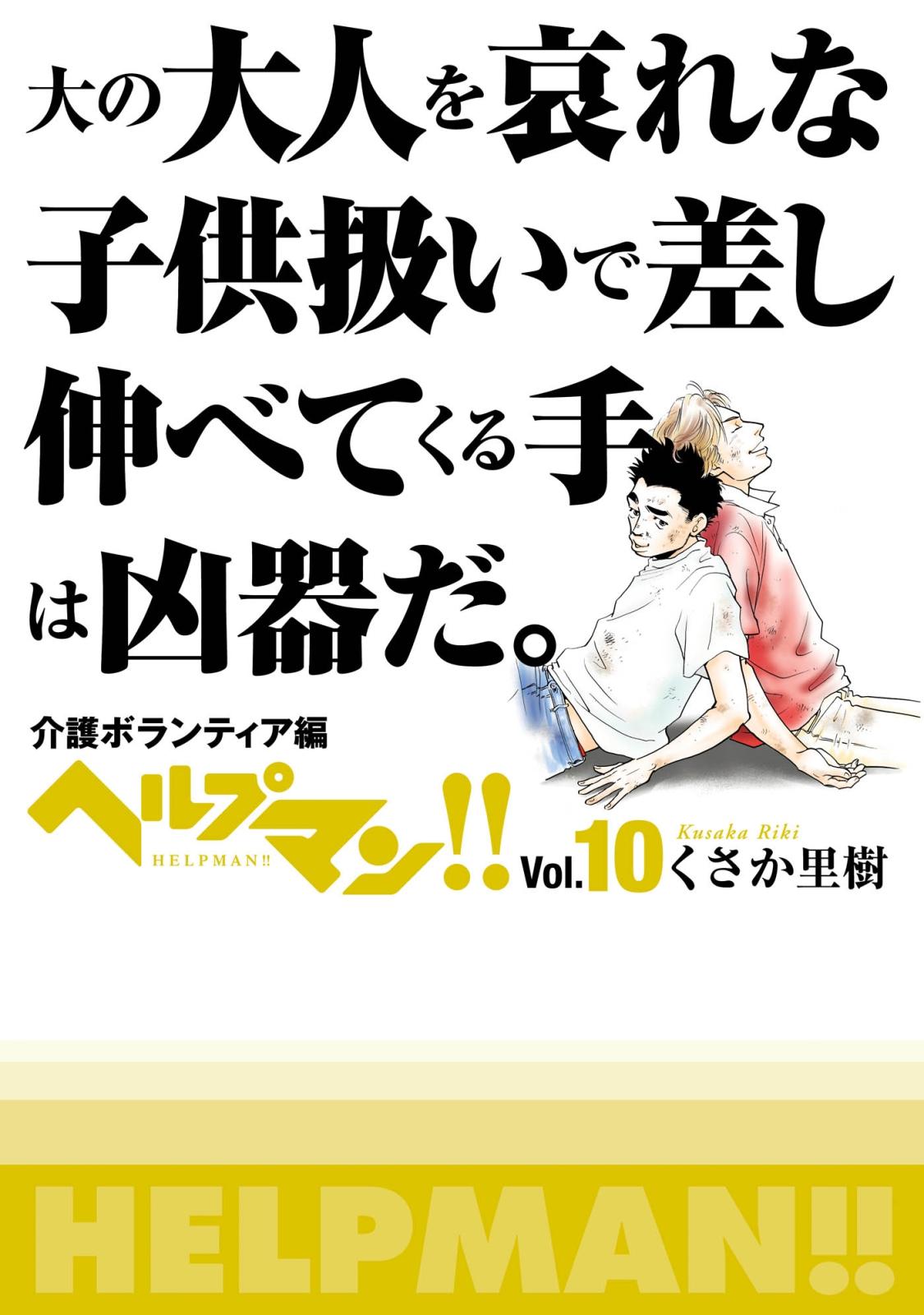 ヘルプマン!!　Vol.10　介護ボランティア編