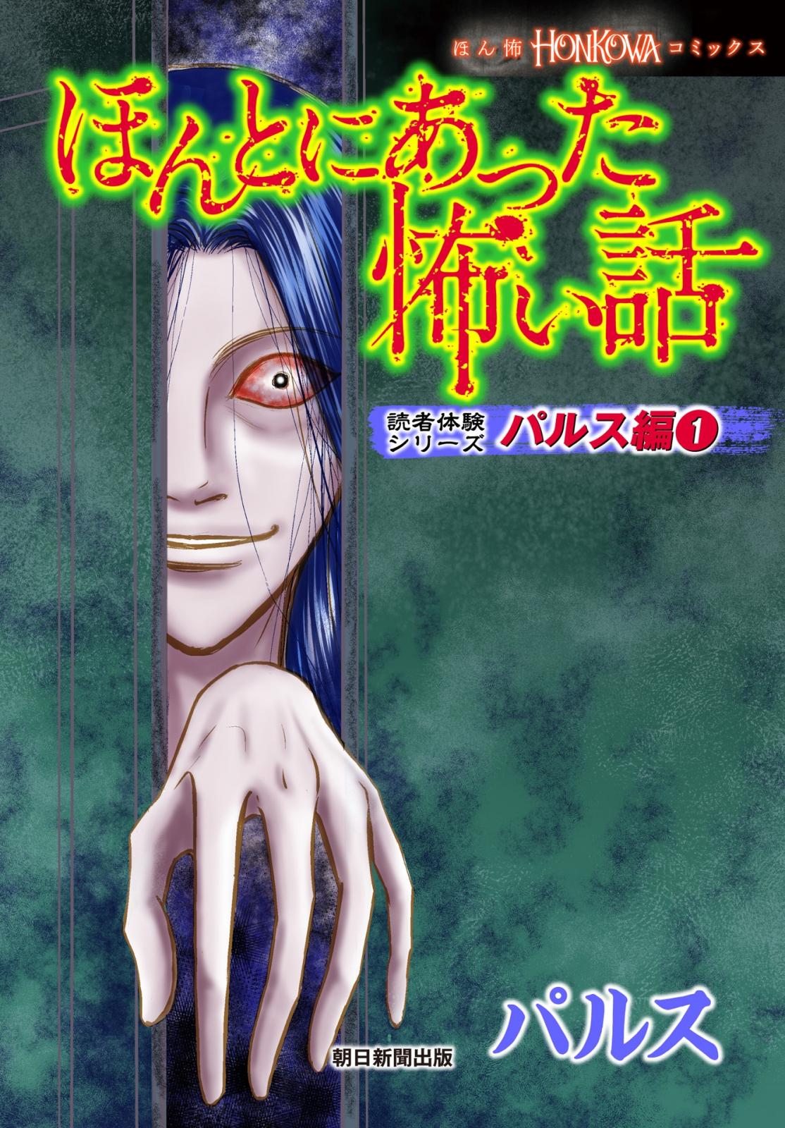 ほんとにあった怖い話　読者体験シリーズ　パルス編（1）