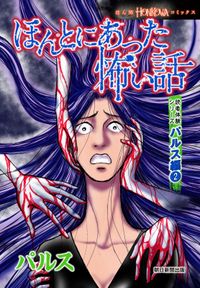 ほんとにあった怖い話　読者体験シリーズ　パルス編