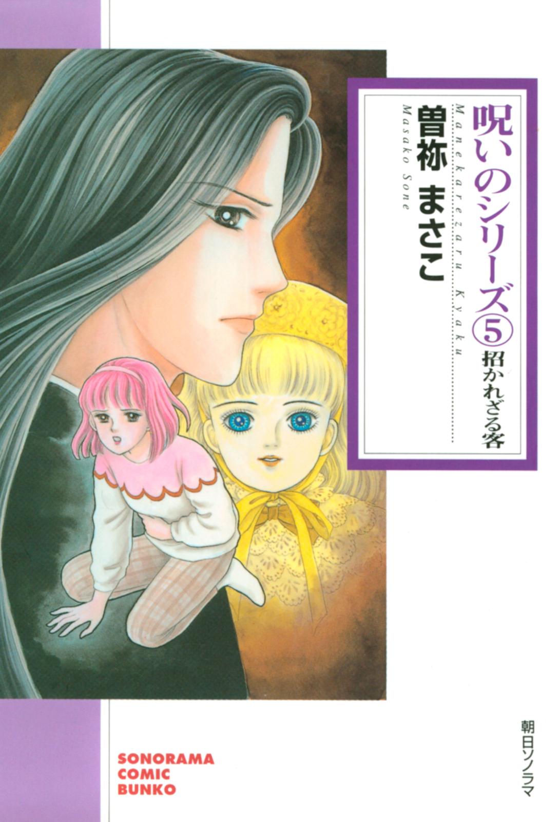 呪いのシリーズ（5）　招かれざる客