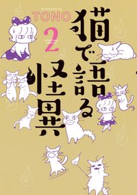 猫で語る怪異