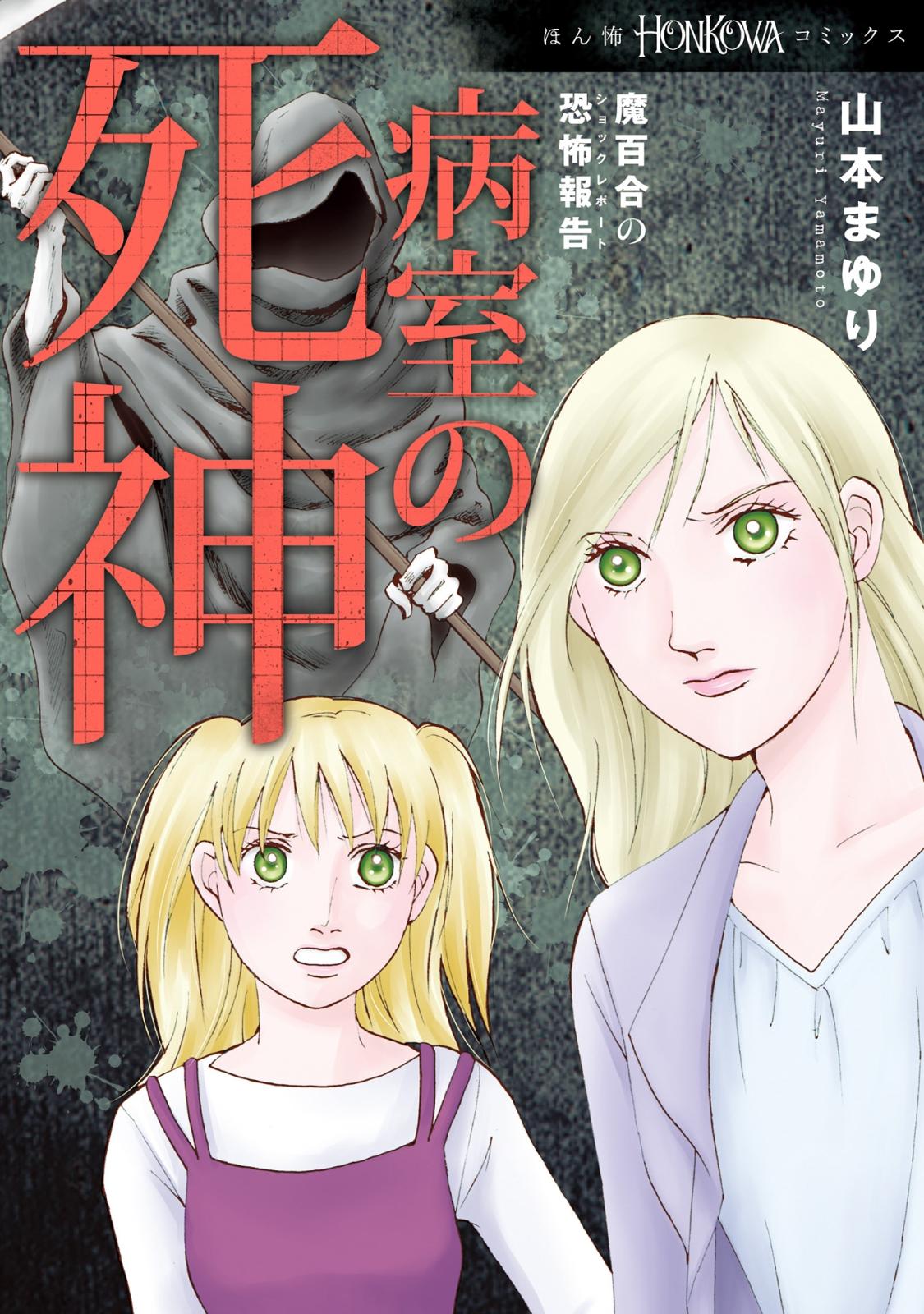 魔百合の恐怖報告　病室の死神