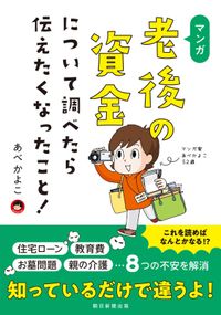 マンガ　老後の資金について調べたら伝えたくなったこと！