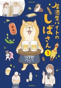 居酒屋バイトのしばさん