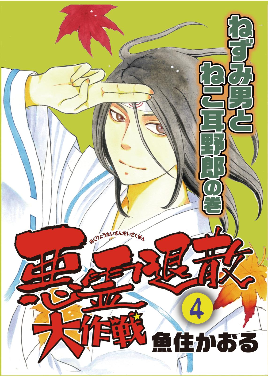 悪霊退散大作戦（4）　ねずみ男とねこ耳野郎の巻