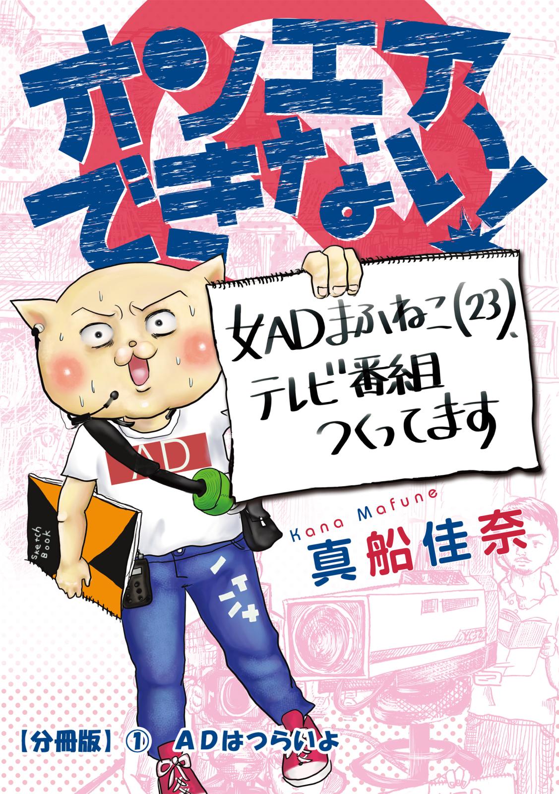 オンエアできない！　女ＡＤまふねこ（23）、テレビ番組作ってます　【分冊版】(1)　ADはつらいよ