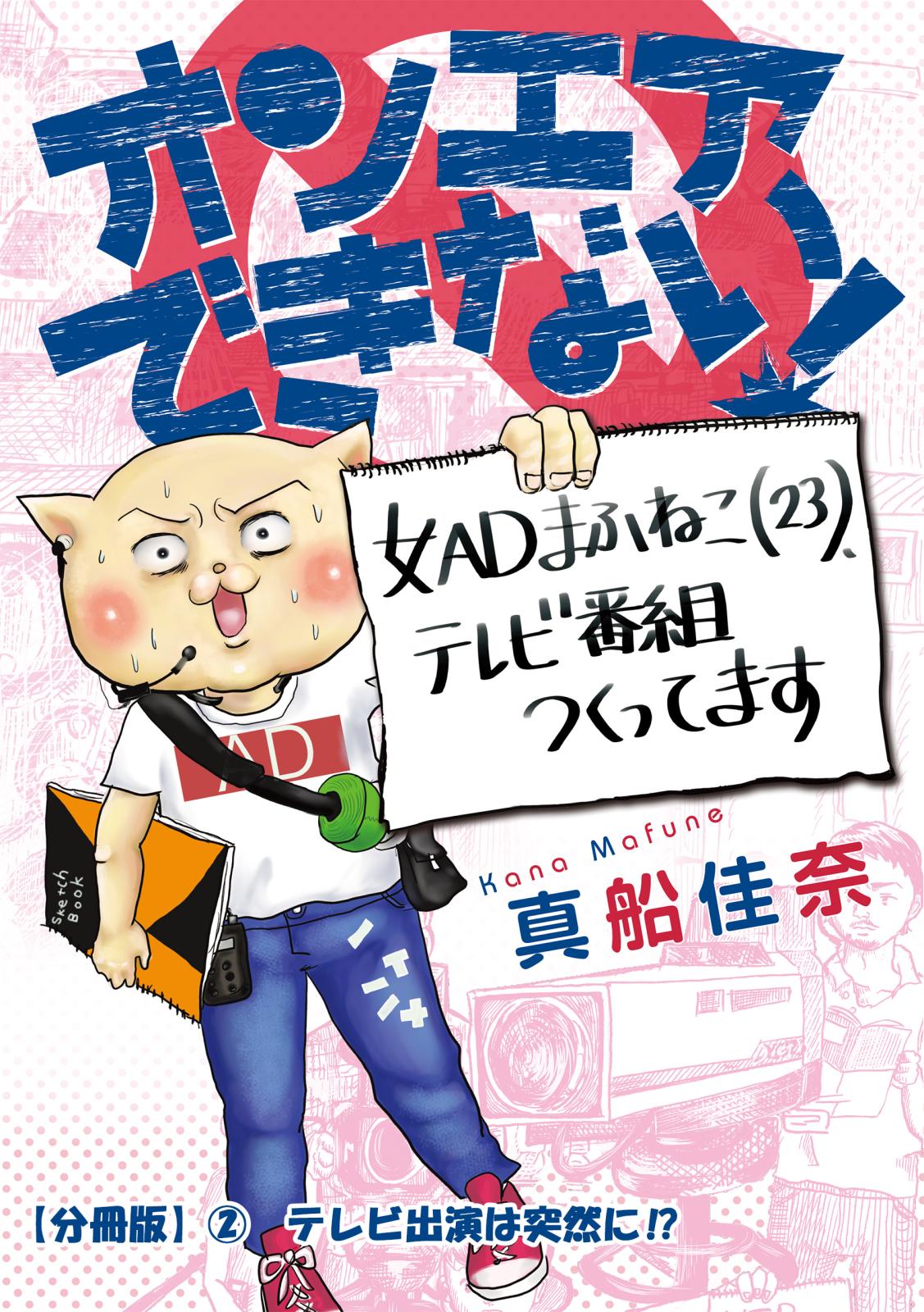 オンエアできない！　女ＡＤまふねこ（23）、テレビ番組作ってます　【分冊版】(2)　テレビ出演は突然に！？