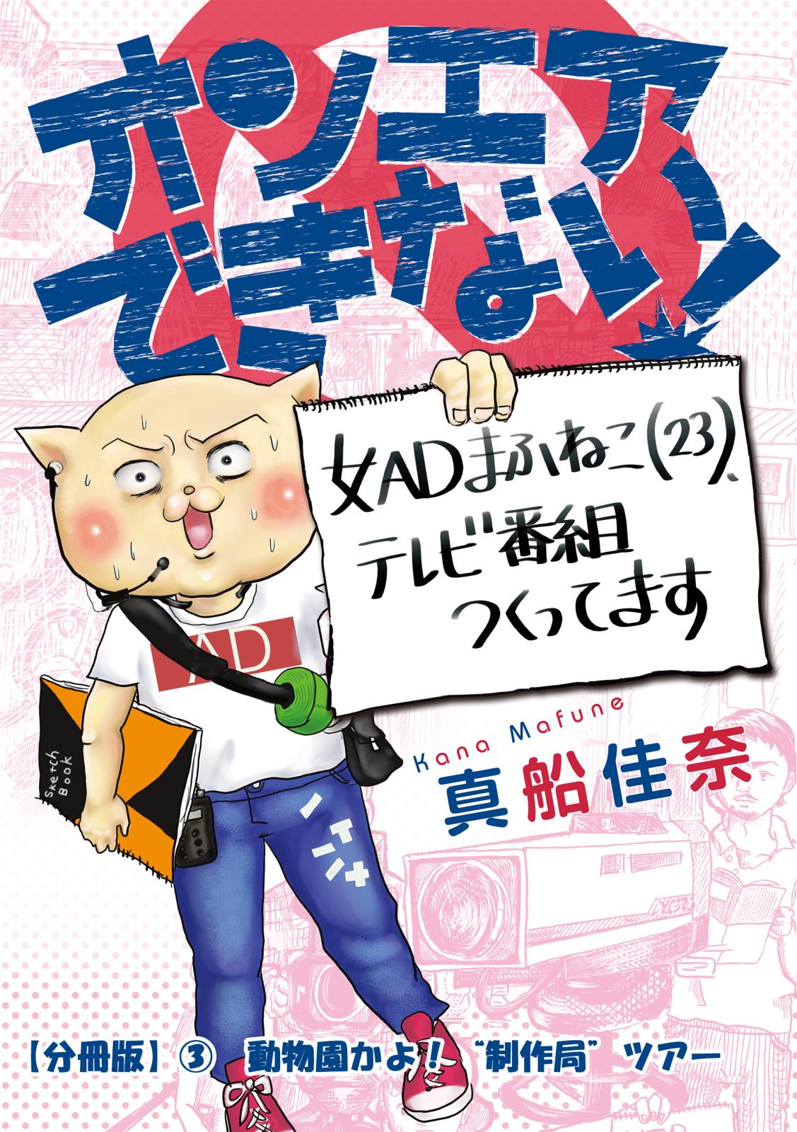 オンエアできない！　女ＡＤまふねこ（23）、テレビ番組作ってます　【分冊版】(3)　動物園かよ！“制作局“ツアー