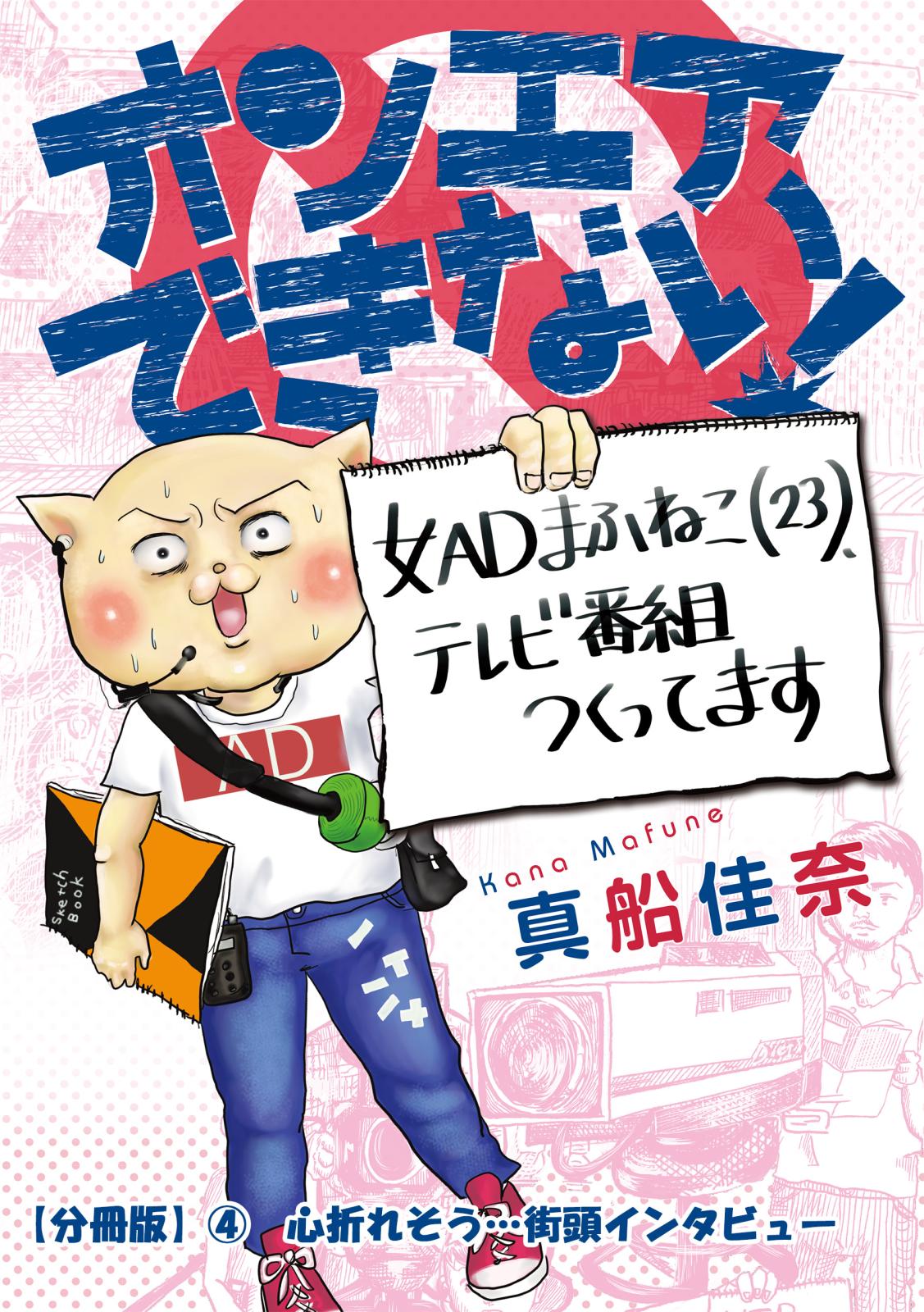 オンエアできない！　女ＡＤまふねこ（23）、テレビ番組作ってます　【分冊版】(4)　心折れそう…街頭インタビュー