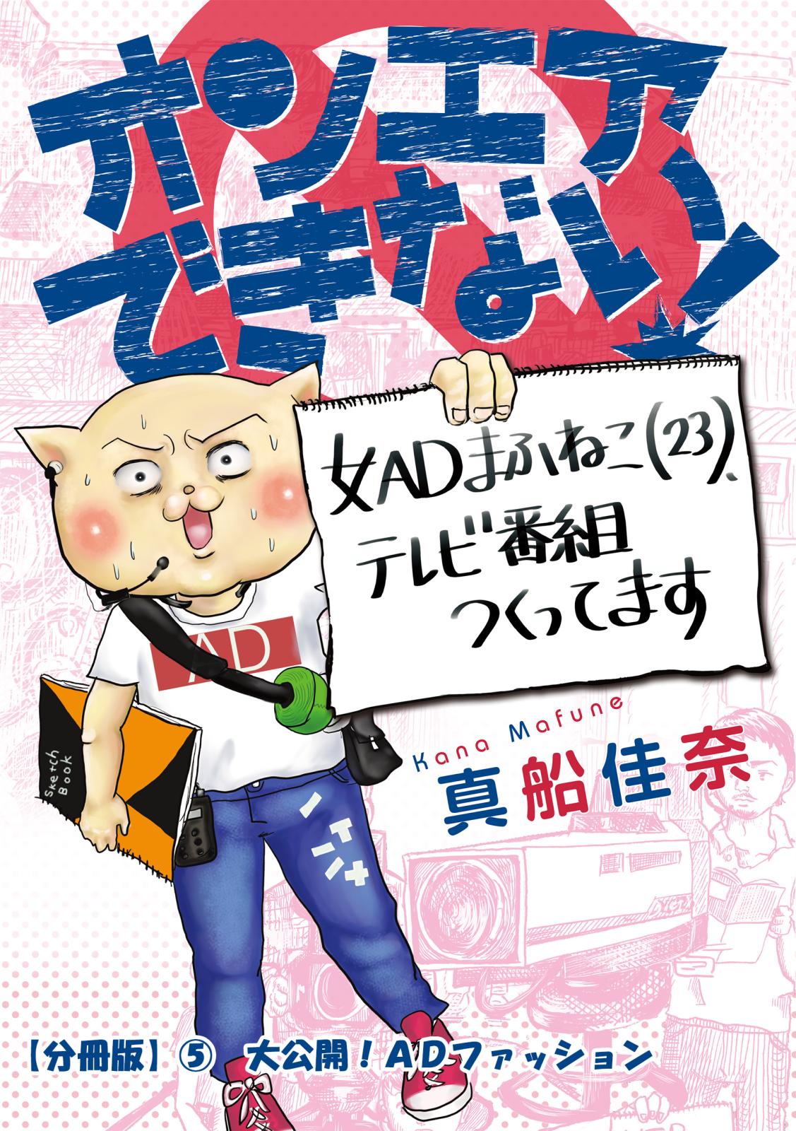 オンエアできない！　女ＡＤまふねこ（23）、テレビ番組作ってます　【分冊版】(5)　大公開！ADファッション